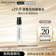 毛戈平聞道東方香氛繁花傾慕香水2ml試用裝女士香水七夕情人節禮物