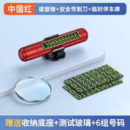 卓邁汽車安全錘多功能車用破窗器水底救生錘車載應(yīng)急消防逃生秒碎玻璃 四合一【停車牌+破窗+割安全帶+固定支架】中國紅 鎢鋼鋼頭+鋁合金機身+測試玻璃
