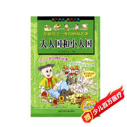 大人國(guó)和小人國(guó)（彩圖注音）/影響孩子一生的世界名著