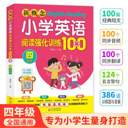 新概念小學(xué)英語(yǔ)閱讀強化訓練100篇（四年級） 掃二維碼同步音頻