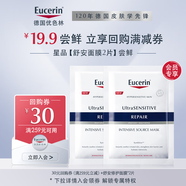 優(yōu)色林（Eucerin）舒安修護面膜*2片+30元回購券【付費試用】