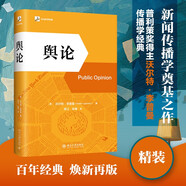輿論 精裝版 普利策獎得主沃爾特·李普曼傳播學(xué)奠基之作