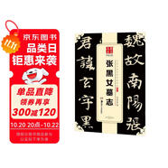 華夏萬卷 中國書法傳世碑帖精品 楷書北魏張黑女墓志 毛筆書法原帖拓本字帖 成人學(xué)生臨摹古帖 簡體旁注