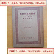 【正版.舊書-用過(guò)的.】蘇聯(lián)的遠(yuǎn)東關(guān)系 //曹未風(fēng)商務(wù)印書館蘇聯(lián)的