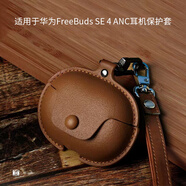廣齊信適用華為Freebuds SE4 anc藍牙耳機保護套高檔皮套華為freebudsse4anc保護殼全包防摔華為SE4ANC盒 素皮保護套：咖啡色【帶掛手短繩】 華為Freebuds SE4 a