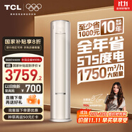 TCL空調(diào)大3匹小藍翼真省電Pro一級能效省電40%舒適風(fēng)冷暖立式柜機KFR-72LW/RT2Ea+B1以舊換新國家補貼