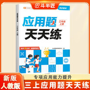 斗半匠應用題天天練三年級上冊數(shù)學應用題專項訓練小學數(shù)學應用題強化訓練解題技巧課后提升應用題每日一練