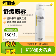 可麗金類人膠原蛋白噴霧系列150ml/瓶補(bǔ)水保濕術(shù)后修護(hù)曬后舒緩皮膚敏感 安護(hù)噴霧150ml【大瓶】
