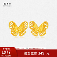 周大生黃金絲蝶舞蝴蝶耳釘足金耳飾蝴蝶耳釘計價黃金生日禮物 金絲蝶舞蝴蝶耳釘 2.07g