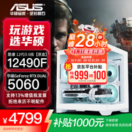 華碩全家桶RTX 5060 Ti/5060主機14600KF組裝電腦主機電競游戲機RTX 5070全套臺式機DIY整機白色海景房 12490F+華碩RTX 5060雪豹 配置二