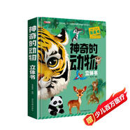 神奇的動物3D立體書（盒裝）92個知識點3D立體震感呈現(xiàn)的動物百科全書有趣好玩玩具書