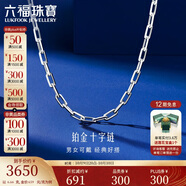 六福珠寶中秋禮物 鉑950長(cháng)十字鉑金項鏈男女款素鏈 計價(jià) 50cm-約6.66克