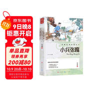 小兵張嘎  兒童文學(xué)人民文學(xué)出版社小學(xué)生三四五六年級課外閱讀少年兒童讀物故事書(shū)勵志書(shū)籍