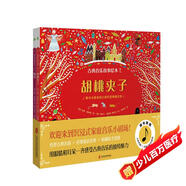 古典音樂(lè)故事繪本（第二輯）胡桃?jiàn)A子+魔笛  用眼睛和耳朵一齊感受古典音樂(lè)的獨(dú)特魅力！
