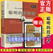 正版現(xiàn)貨 聰明的投資者格雷厄姆原版原本第四4版股票入門基礎(chǔ)知識(shí)期貨投資策略基金理財(cái)金融經(jīng)濟(jì)精選書籍注疏點(diǎn)評(píng)版非電子版