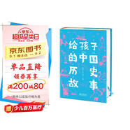 作家榜名著：給孩子的中國歷史故事（給孩子的歷史啟蒙書，一本書讓孩子輕松通曉五千年中國史！精裝插圖珍藏版?。?
