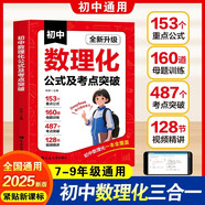 初中數理化公式及考點(diǎn)突破母題訓練全國通用三合一新課標 數理化公式考點(diǎn)突破全集 七八九年級通用