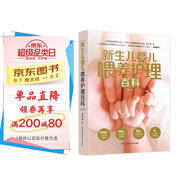 新生兒嬰兒喂養(yǎng)護(hù)理百科（第二版）