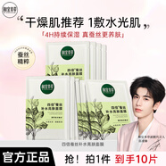 相宜本草 張凌赫同款 四倍蠶絲補水亮膚面膜 補水嫩膚清爽保濕不粘膩 【補水亮膚】1盒(10片)