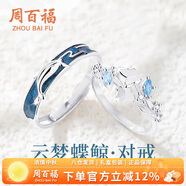 周百福 純銀云夢蝶鯨情侶戒指男女一對(duì)求婚對(duì)戒表白尾戒生日禮物送女友