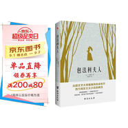 包法利夫人（走進愛瑪熱烈而悲劇的一生，直面每個人心中的“包法利夫人”。精選版） 小說