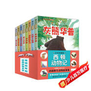 西頓動(dòng)物小說 全8冊(cè) 少年科普版 西頓野生動(dòng)物故事集 狼王洛波愛犬賓果灰熊華普 感受生命故事