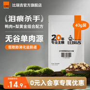 比瑞吉元氣鴨鴨狗糧祛淚痕比熊泰迪柯基金毛通用鴨肉梨全價成犬幼犬糧 【71%鴨肉含量】試吃裝40g