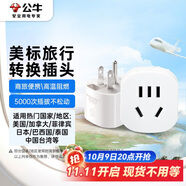 公牛（BULL）美標(biāo)旅行插座/電源轉(zhuǎn)換器/轉(zhuǎn)換插頭 適合美國(guó) 加拿大 日本等國(guó)家及中國(guó)部分地區(qū)無開關(guān)GN-L07A