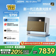 極米（XGIMI）RS 10 Ultra 典藏版 IMAX ENHANCED認證 3500lm 4K智能家用投影丨三色激光 國家補貼 2000元