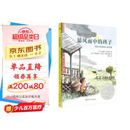 凱迪克銀獎(jiǎng)繪本：暴風(fēng)雨中的孩子（奇想國童書）