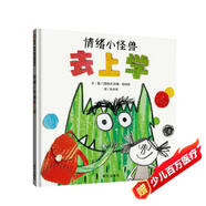 【信誼】情緒小怪獸去上學(xué)（3-8歲）入學(xué)行為規范啟蒙 名師梅子涵推薦童書(shū)繪本  