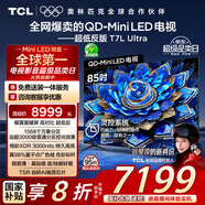 TCL電視 85T7L Ultra 85英寸 QD-Mini LED 蝶翼星曜屏 萬象分區(qū) 絢彩XDR 3000nits 超薄 國家補(bǔ)貼 T7L