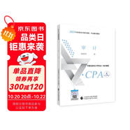注冊會計師2024教材 審計 可搭東奧CPA 2024年注冊會計師全國統(tǒng)一考試輔導教材