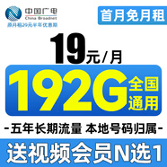 中國廣電流量卡19元全國通用手機卡本地歸屬電話(huà)卡移動(dòng)基站5g速率長(cháng)期純上網(wǎng)卡校園卡 優(yōu)勝卡-19元192G全國通用+收貨地就是歸屬地