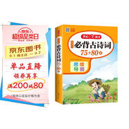 小學(xué)生必背古詩(shī)詞75+80首（共206首）彩圖注音文言文速背思維導圖語(yǔ)文同步教材必備古詩(shī)文129首