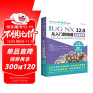 UG NX 12.0中文版從入門到精通ug nx建模曲面鈑金裝配工程圖 有限元分析 機(jī)械設(shè)計(jì) 數(shù)控加工編程 autocad教程cad教材自學(xué)版完全自學(xué)寶典