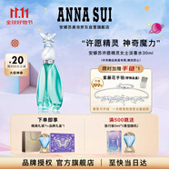 安娜蘇（Anna sui）許愿精靈淡香水30ml女士香水贈Q香禮盒雙十一生日禮物送女友閨蜜