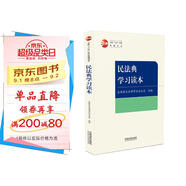 民法典學(xué)習讀本·全國“八五”普法統編讀本
