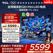 TCL電視 75T7L Ultra 75英寸 QD-Mini LED 蝶翼星曜屏 萬象分區(qū) 絢彩XDR 3000nits 超薄 國家補(bǔ)貼 T7L
