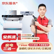 京東服務+ 家電清洗 不限品牌 免費上門 專業(yè)清潔保養(yǎng) 三選一全拆洗(空調2掛/油煙機/波輪洗衣機) 清洗套餐