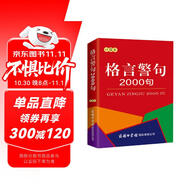 格言警句2000句（口袋本）名言佳句辭典 便攜本 名人名言 