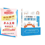 一分鐘漫畫(huà)法律常識：讓法律為你的人生保駕護航（一本書(shū)全面解決衣食住行與法相關(guān)的痛點(diǎn)、難點(diǎn)，從此萬(wàn)事不求人，遇事不慌張，維權不吃虧。中國律師協(xié)會(huì )、湖南高院、全國普法協(xié)會(huì )隆重推薦。）