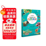 寫給孩子的自然簡(jiǎn)史 : 彩色插圖本（一部真正為孩子而寫的自然簡(jiǎn)史，可以帶回家的自然博物館。）