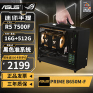 華碩（ASUS） R5 9600X/RTX5060/RX9060XT/7500F/RX7650GRE高端迷你ITX臺式組裝電腦主機電競游戲直播DIY整機 配置一丨7500F丨準系統
