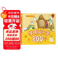 小笨熊 學(xué)前識字800個(gè) 超厚本大開(kāi)本 彩圖注音 快樂(lè )讀書(shū)娃 識字大王 幼兒園適用 幼小銜接教材 識字啟蒙 幼兒園識字 智力開(kāi)發(fā)(中國環(huán)境標志產(chǎn)品 綠色印刷)