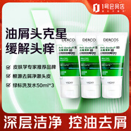 薇姿（VICHY）綠標去屑洗發(fā)水50ml*3支小樣旅行裝控油洗發(fā)水柔順緩解頭癢洗發(fā)露