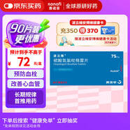 【原研藥】波立維 硫酸氫氯吡格雷片75mg*28片/盒 12盒裝