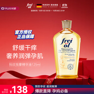 福來（freiol）妊娠油 準孕婦撫紋油孕期防紋緊實身體油滋潤保濕護理按摩油125ml