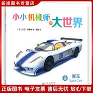 正版舊書(shū) 小小機械師的大世界07賽車(chē)[英]大衛*韋斯特中譯出版社
