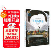 會(huì )飛的教室（新）美繪典藏版國際大獎兒童文學(xué) 小學(xué)生三四五六年級課外閱讀9-12-15歲兒童讀物推薦閱讀3-6年級寒暑假書(shū)青少年世界經(jīng)典名著(zhù)故事書(shū)